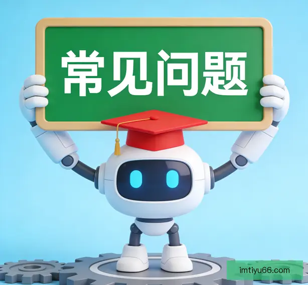 常见问题